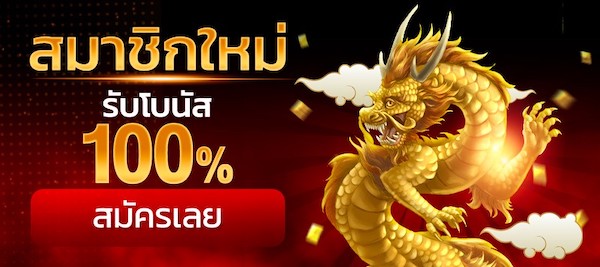 สมัครใหม่โบนัส 100