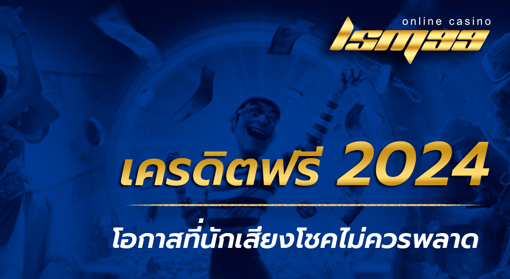 เครดิตฟรี กดรับเองหน้าเว็บ 2024