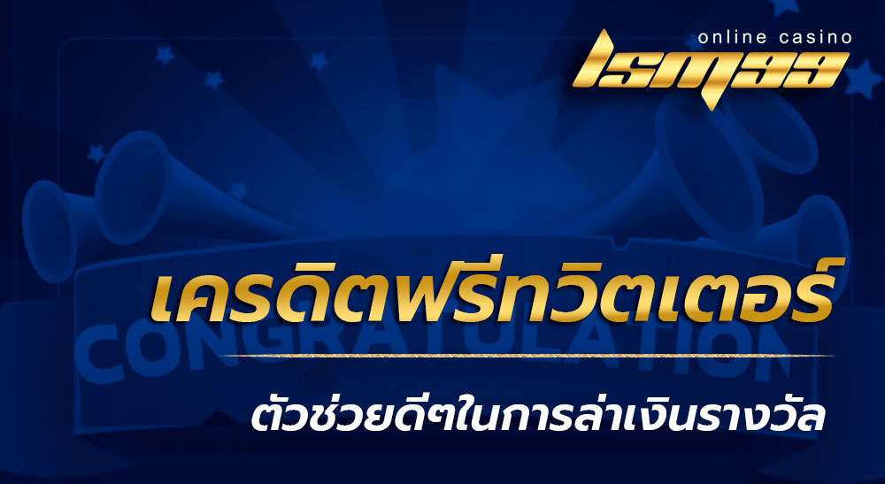 เครดิตฟรีทวิตเตอร์