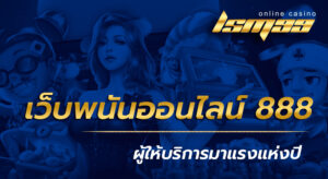 เว็บพนันออนไลน์ 888 ฟรีเครดิต