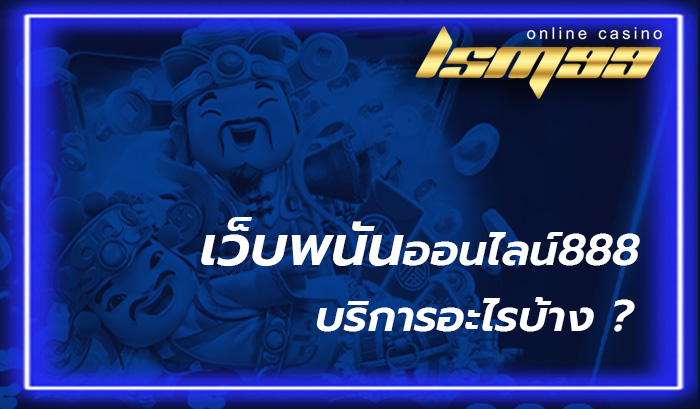 เว็บพนันออนไลน์ 888 เว็บตรง ต่างประเทศ