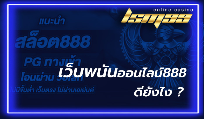 เว็บพนันออนไลน์ 888 เว็บตรง