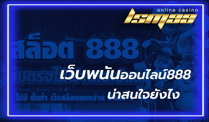 เว็บพนันออนไลน์ 888 เว็บตรงต่างประเทศ