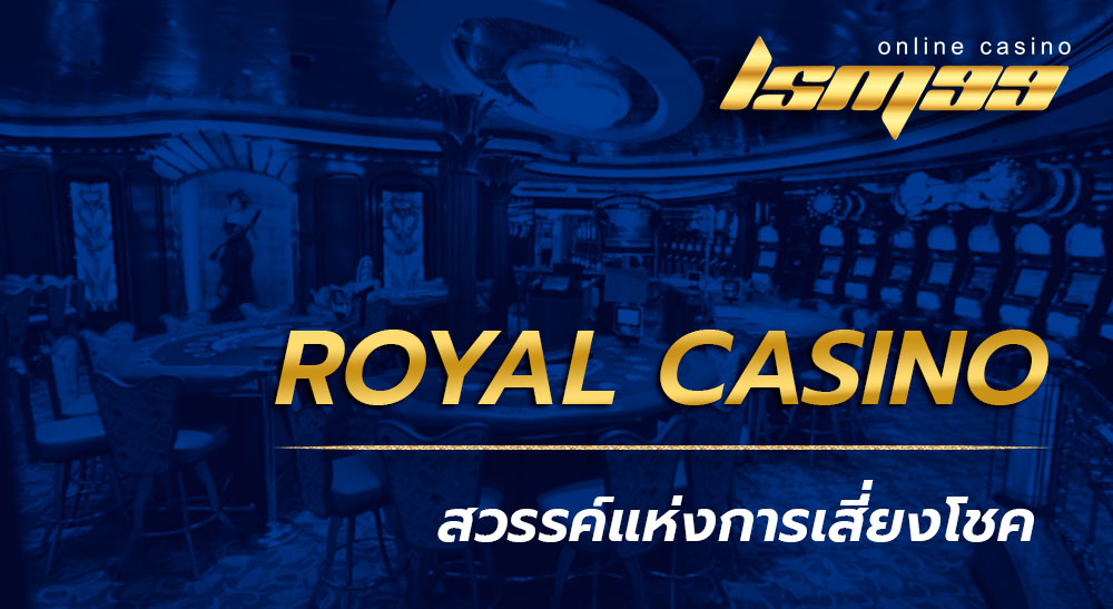 รอยัล คาสิโน - Royal Casino