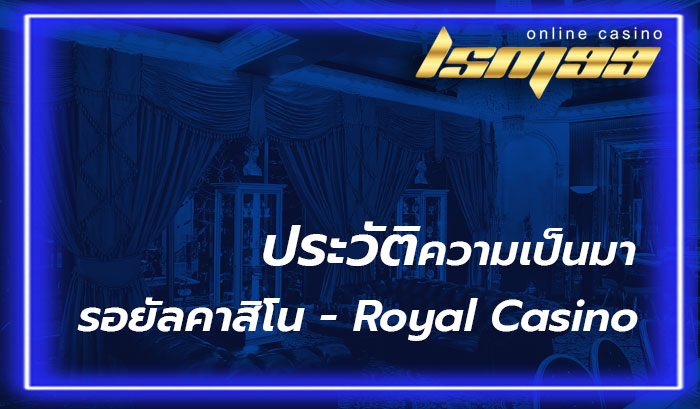 สมัครเล่น รอยัล คาสิโน - Royal Casino