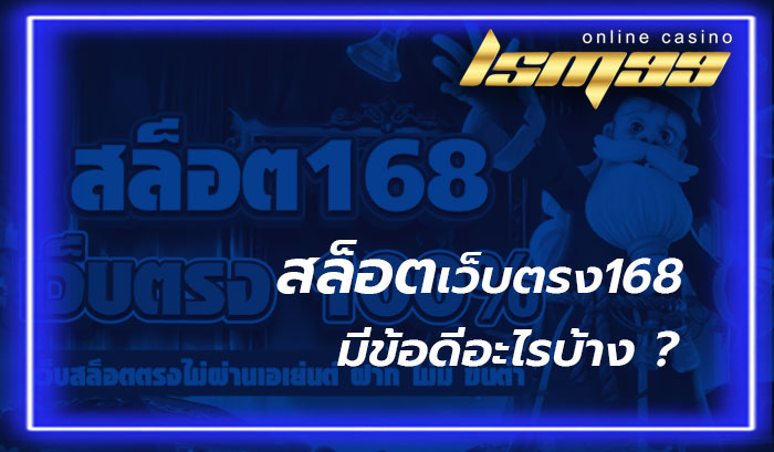 สล็อตเว็บตรง168 วอเลท