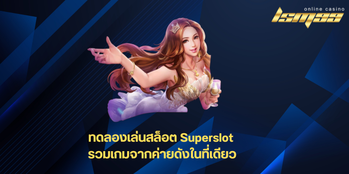 ทดลองเล่นสล็อต Superslot